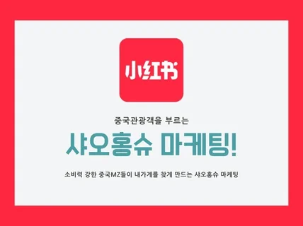 중국관광객을 내가게로 오게 만드는 샤오홍슈 마케팅