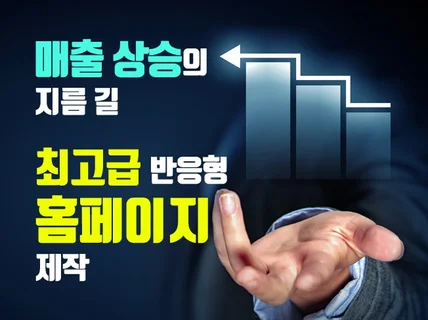 트랜디하고 깔끔한 홈페이지를 제안하고 제작해 드립니다.