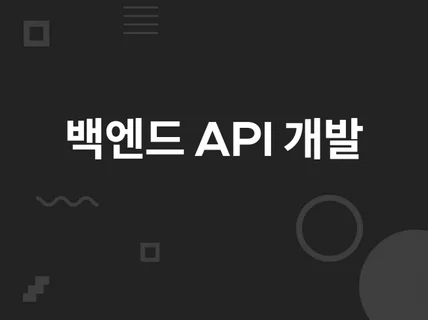 백엔드 Spring/Servlet API 개발