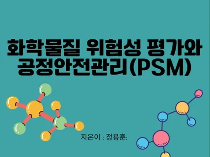 화학물질 위험성 평가와 공정안전관리PSM