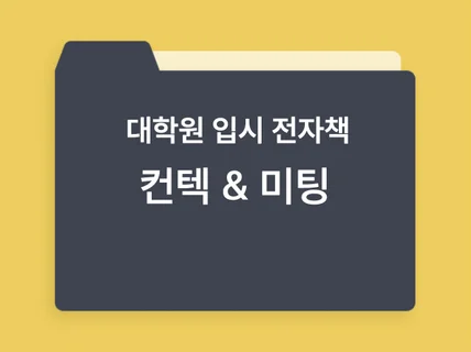 대학원 입시 준비집 컨텍부터 미팅까지