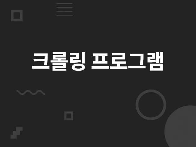 크롤링 프로그램 제작해 드립니다. 썸네일