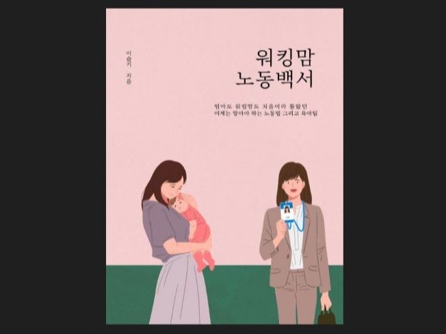 워킹맘 노동백서 임신,출산,육아와 관련한 노동법 전자책