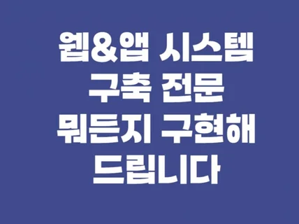 웹/앱 서비스/플랫폼 제작해드립니다