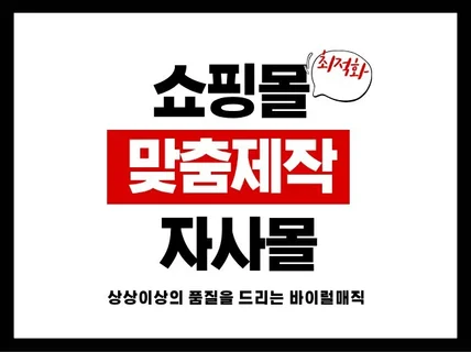 쇼핑몰 독립몰 제작 도와드립니다