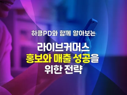 라이브커머스 홍보와 매출 성공을 위한 전략