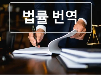 로펌 경력자가 영어 법률문서 깔끔하게 번역해 드립니다.