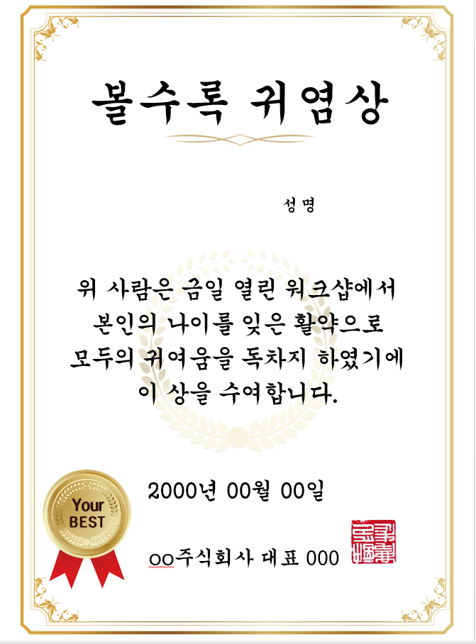 워크샵or야유회에서 활용 가능한 센스있는 상장 18가지 - 크몽