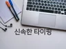 한글, 영어, 일본어 신속하게 타이핑해 드립니다.