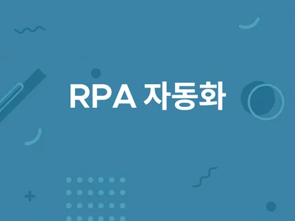 RPA 업무 자동화 제작