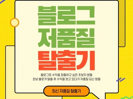 최신 블로그 저품질 탈출기 블로그로 수익 창출 드립니다.