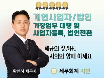 기장대리 신고대리 믿고 맡겨만 주세요