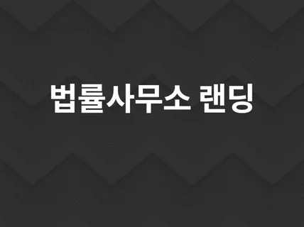 법률사무소 전용 랜딩페이지를 제작해 드립니다.