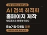 워드프레스 반응형 홈페이지 제작 SEO.AI 최적화