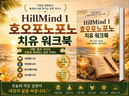 불안 외로움 자기비난 반복패턴정화 호오포노포노치유