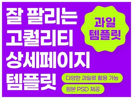 잘팔리는 고퀄리티 상세페이지 템플릿 드립니다.