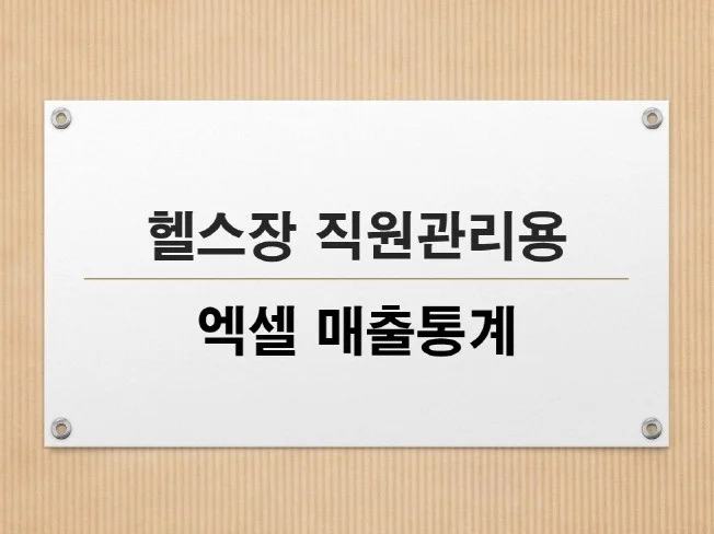 1. 헬스장 직원관리..
