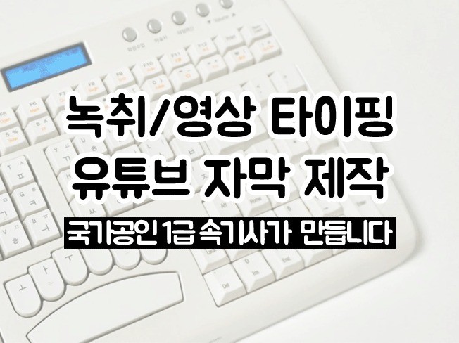 강의 음성 타이핑 및 유튜브 영상 자막 제작
