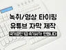 강의 음성 타이핑 및 유튜브 영상 자막 제작