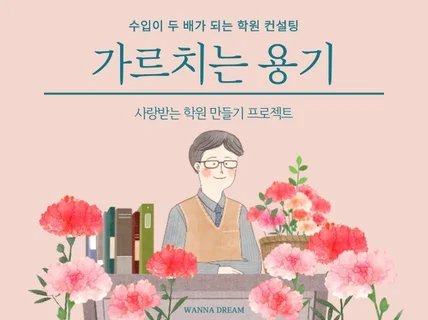 수입이 두 배가 되는 학원 컨설팅, 가르치는 용기