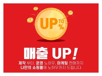 매출UP 쇼핑몰 제작