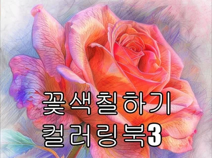 꽃 색칠하기 컬러링 북3