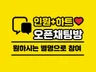 오픈 채팅 방 인원 하트 관리해드립니다