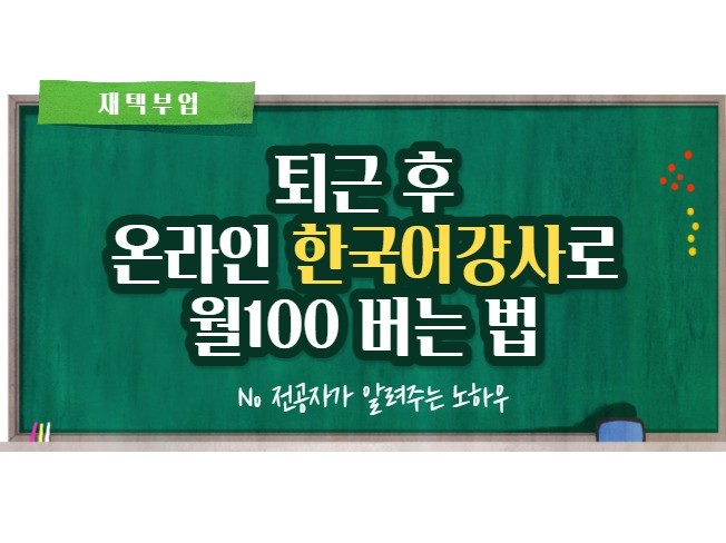 퇴근 후 온라인 한국어 강사로 월100만들기 드립니다.