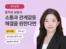 커플, 부부, 가족 관계의 개선을 원하는 분들에게 도움