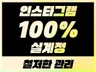 인스타그램 팔로워 좋아요 최적화 확실하게 관리해드립니다