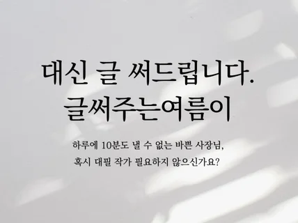 대신 글 써주는 작가 필요하지 않으신가요