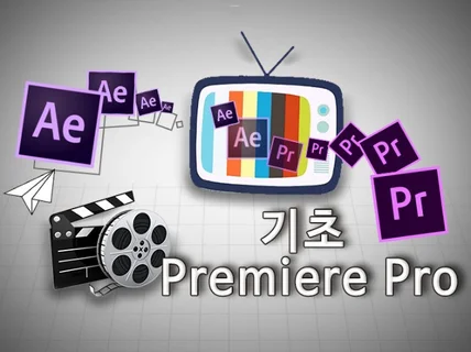 실무자가 알려 주는 Premiere Pro 기초를배우자