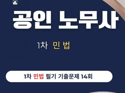 공인노무사 1차 민법 필기 기출문제 14 회