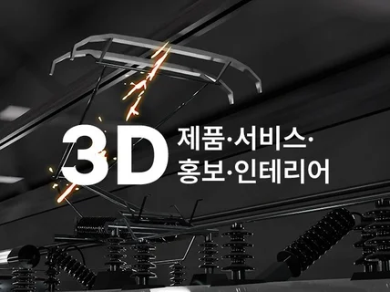 3D 홍보 영상 제작 국문 및 외국어로 제작합니다.