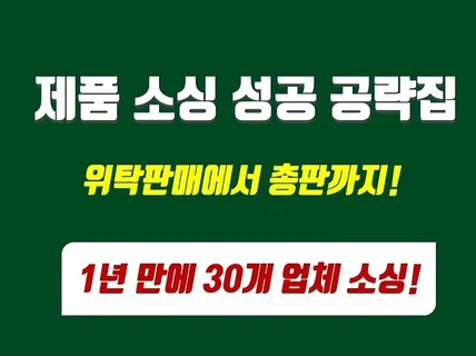 "위탁판매로 돈 벌자"스마트스토어 제품소싱 비밀공략집