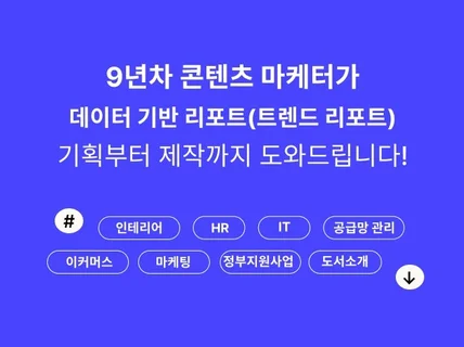 데이터 기반 기업 리포트, 트렌드 리포트 기획/제작