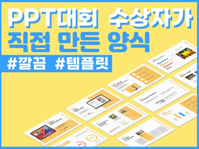 수상자가 만든 깔끔한 Ppt 템플릿 즉시 드립니다. | 5000원부터 시작 가능한 총 평점 4.9점의 자료·템플릿, 디자인 템플릿, Ppt  템플릿 서비스 | 프리랜서마켓 No. 1 크몽