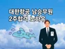 항공사 남승무원 2주만에 합격시켜드립니다.
