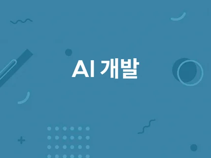 DL/ML AI 인공지능 개발