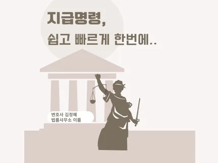 지급명령, 쉽고 빠르게 한번에