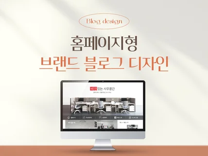 고퀄리티 브랜드 블로그 디자인 제작해 드립니다