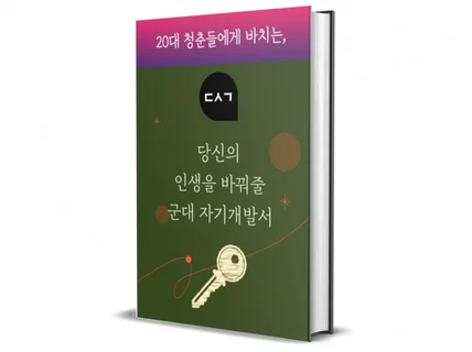 당신의 인생을 바꿔줄 군대 자기개발서