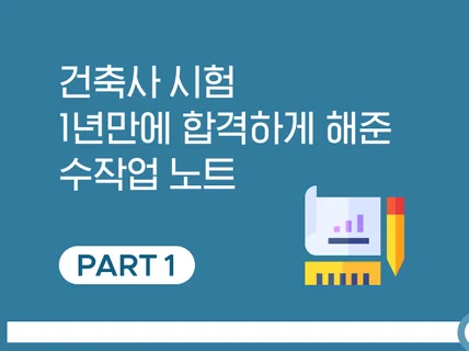 건축사시험 1년만에 합격하게 해준 수작업 노트PART1