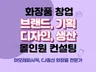 아모레퍼시픽 CJ 출신이 화장품 브랜드. 개발. 런칭