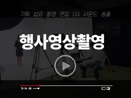 행사, 인터뷰 영상 촬영/편집 해드립니다.5분이상