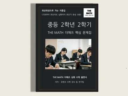 중등수학 2학년 2학기-THE MATH 더매쓰핵심문제집