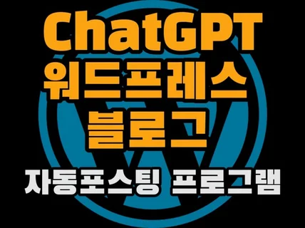 워드프레스 블로그 ChatGPT 자동포스팅 프로그램