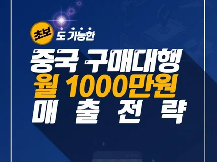 초보도 가능한 중국 구매대행 월 1000만원 매출 전략