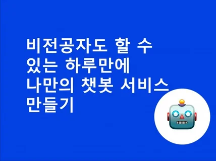 비전공자도 할 수 있는 하루만에 나만의 챗봇 만들기