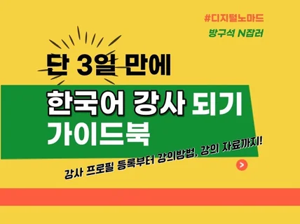 한국어로 3일만에 부업 시작하기 / 디지털 노마드 실현